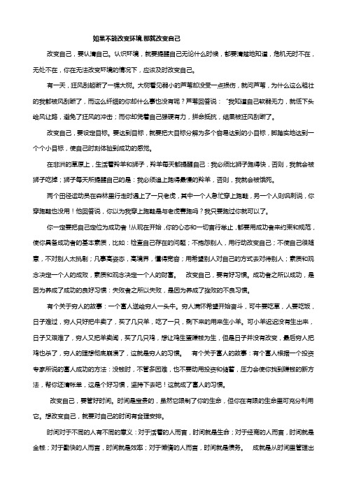 如果不能改变环境,那就改变自己
