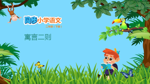 二年级下语文课件-第五单元5.1寓言两则人教(部编版)(共20张PPT)