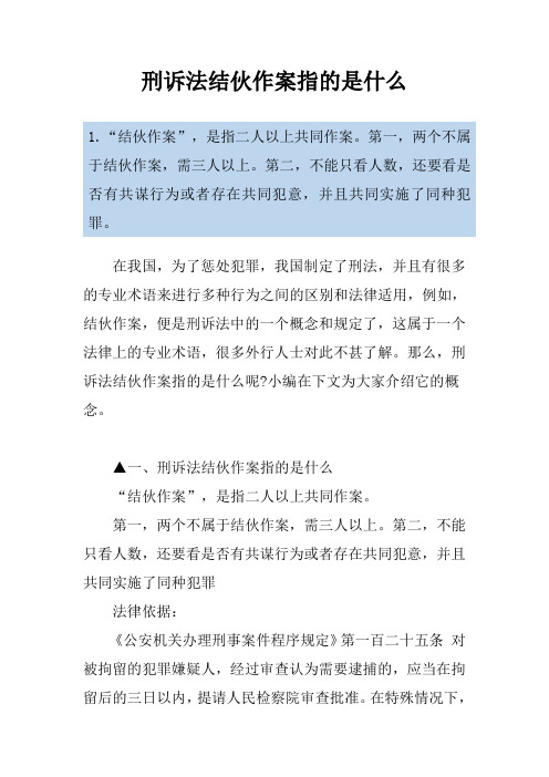 刑诉法结伙作案指的是什么