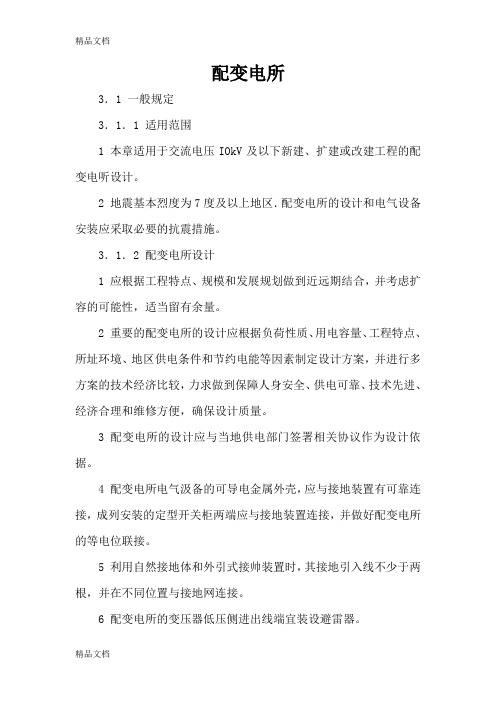 (整理)变配电所设置.