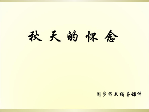 六年级上册语文同步作文辅导课件-12.秋天的怀念  l  语文S版 (共15张PPT)