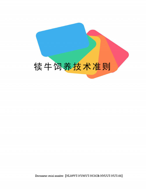 犊牛饲养技术准则