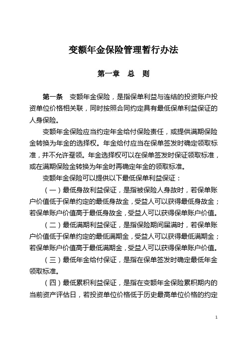 变额年金保险管理暂行办法