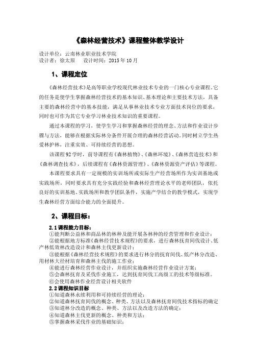 《森林经营技术》-课程整体教学设计.