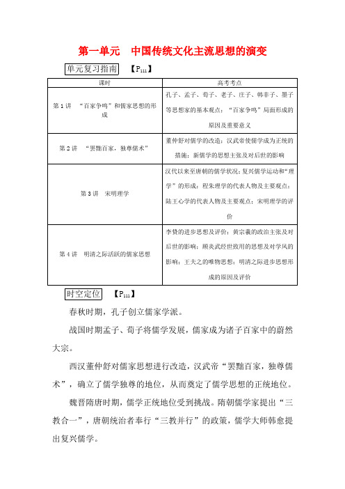 高考历史第一轮总复习 第1讲“百家争鸣”和儒家思想的形成教案 必修3-高三必修3历史教案