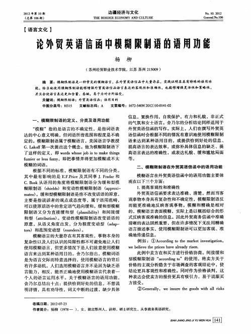 论外贸英语信函中模糊限制语的语用功能