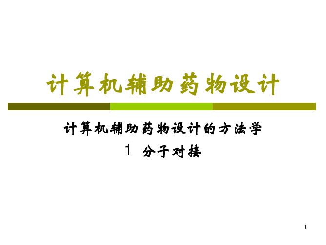 CADD-6-药物设计方法