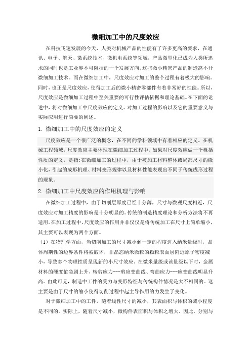 微细加工中的尺度效应 整理