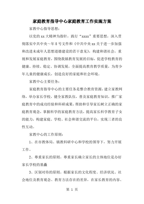 家庭教育指导中心家庭教育工作实施方案-精选范文
