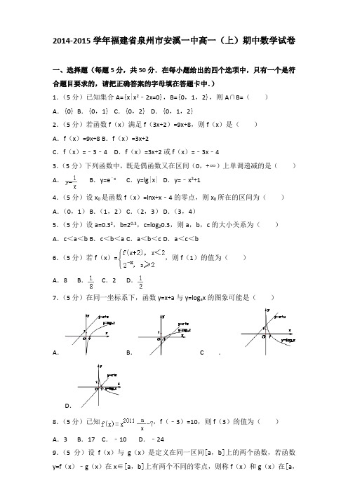 2014-2015学年福建省泉州市安溪一中高一(上)期中数学试卷解析版