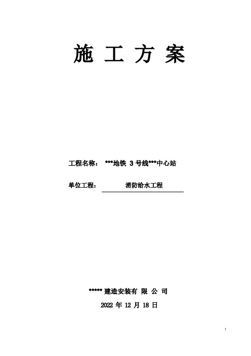 地铁站-消防施工方案