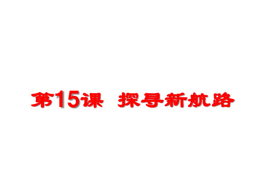 人教部编版九年级上册 第五单元 第15课探寻新航路课件 (共28张PPT)