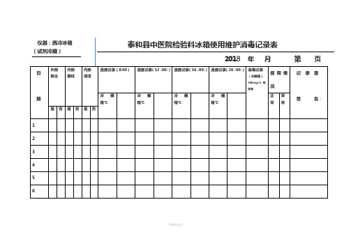 中医院检验科冰箱使用维护消毒记录表