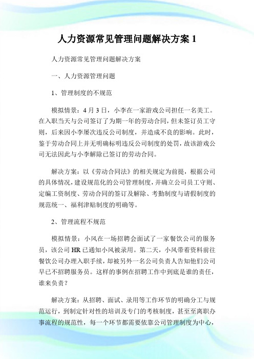 人力资源常见管理问题解决方案1.doc