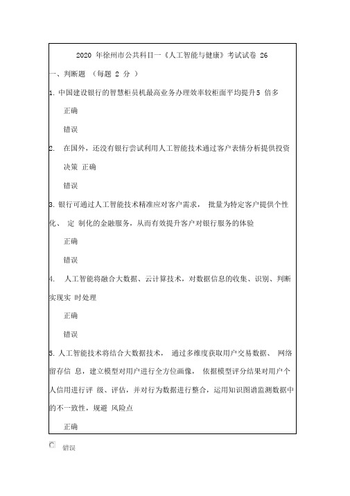 2020年徐州市公共科目一《人工智能与健康》考试试卷26