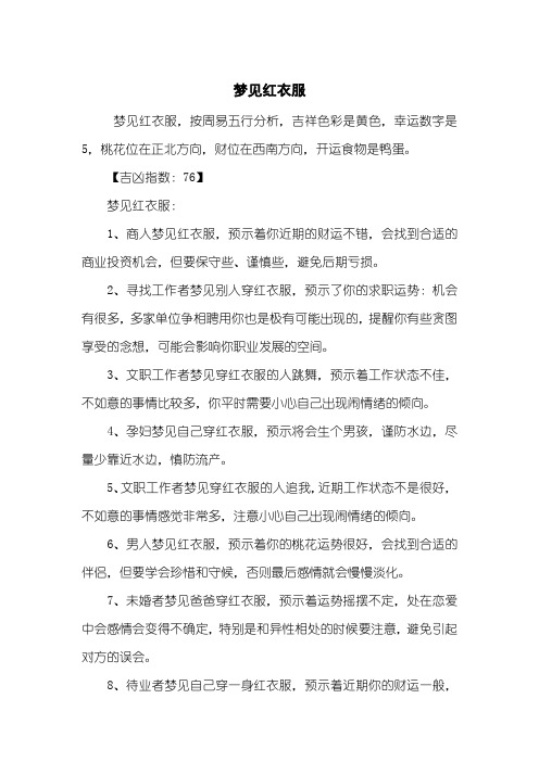 梦见红衣服
