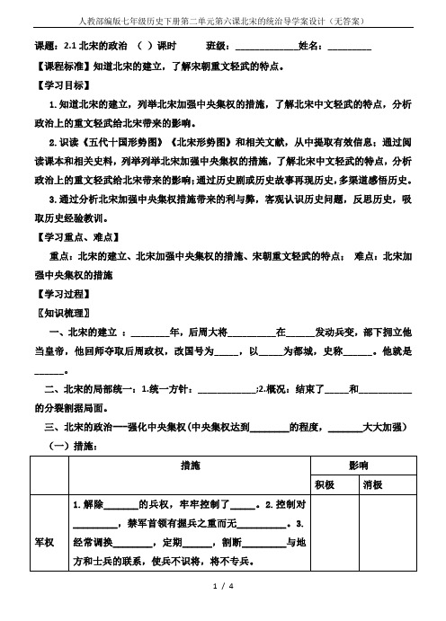 人教部编版七年级历史下册第二单元第六课北宋的统治导学案设计(无答案)