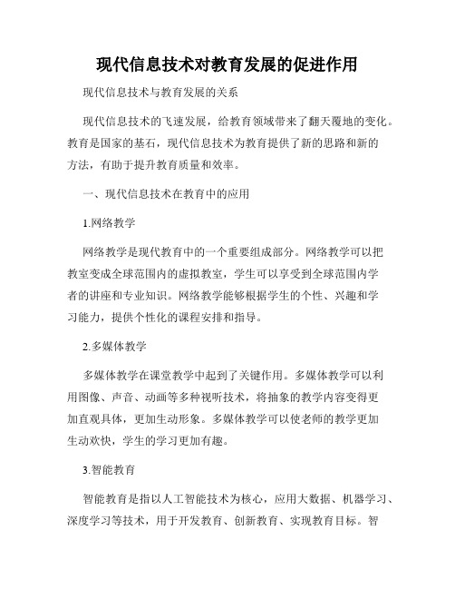 现代信息技术对教育发展的促进作用