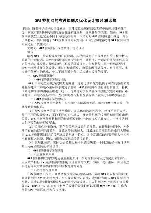 GPS控制网的布设原则及优化设计探讨 霍印峰