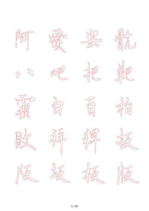 欧阳询行书描红字帖—米字格A4版10页
