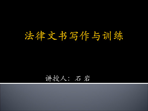 法律文书写作与训练(第一讲).pptx