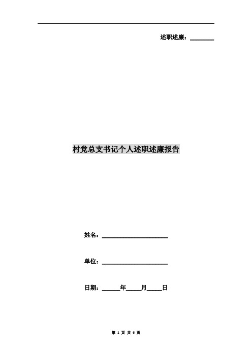 村党总支书记个人述职述廉报告