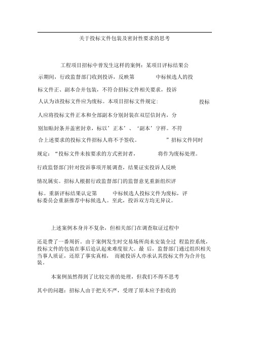 关于投标文件包装及密封性要求的思考