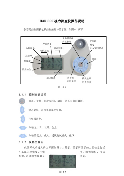 HAR-800视力筛查仪操作说明