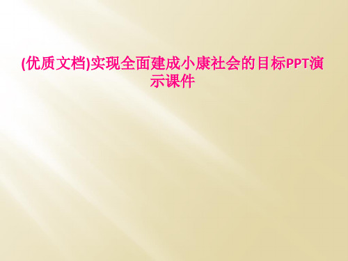 优质文档实现全面建成小康社会的目标PPT演示课件