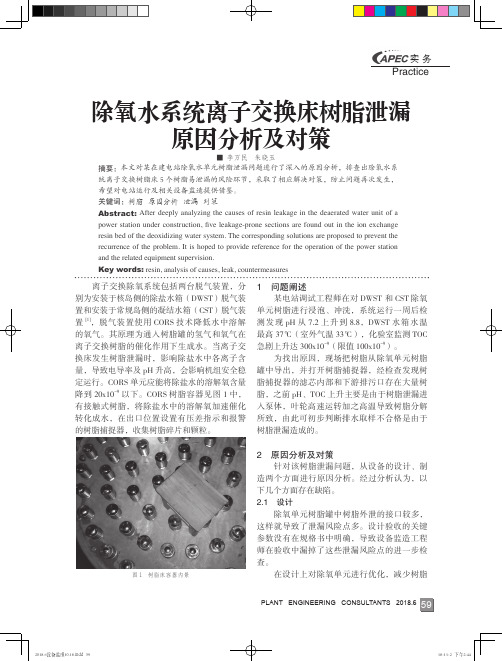 除氧水系统离子交换床树脂泄漏原因分析及对策