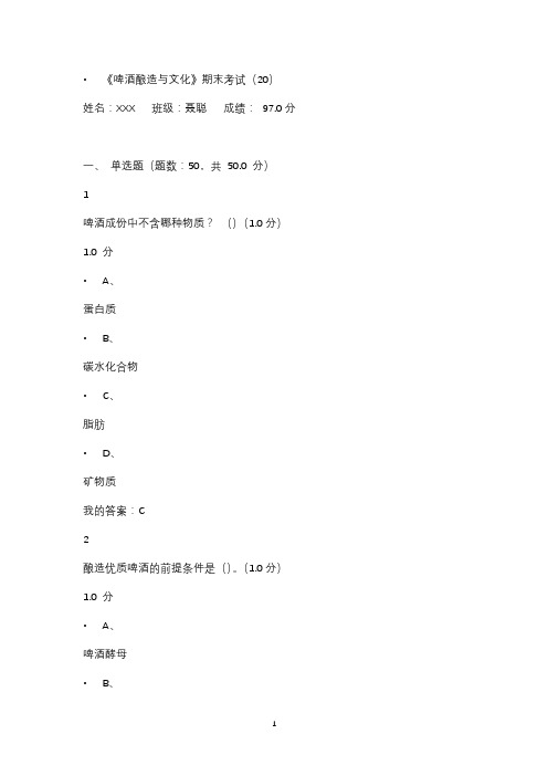 啤酒酿造期末考试题及答案