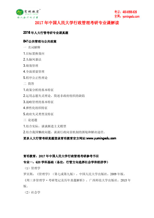 2017年中国人民大学行政管理考研参考书目考研重点出题范围解析