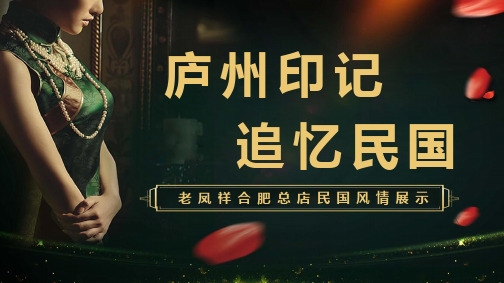 2019老凤祥合肥总店民国风情主题活动策划方案