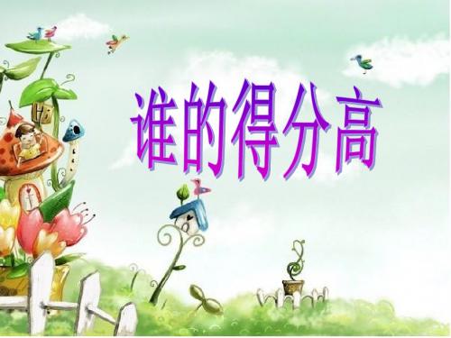 最新北师大版数学二年级上册《谁的得分高》ppt精品课件