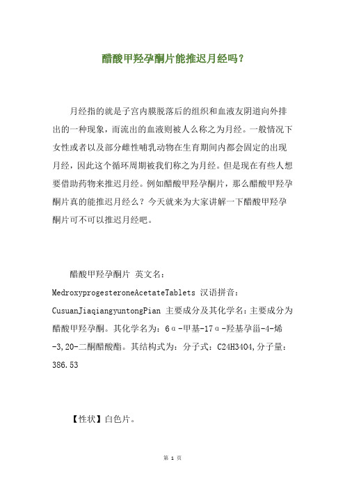 醋酸甲羟孕酮片能推迟月经吗？(养生小贴士)