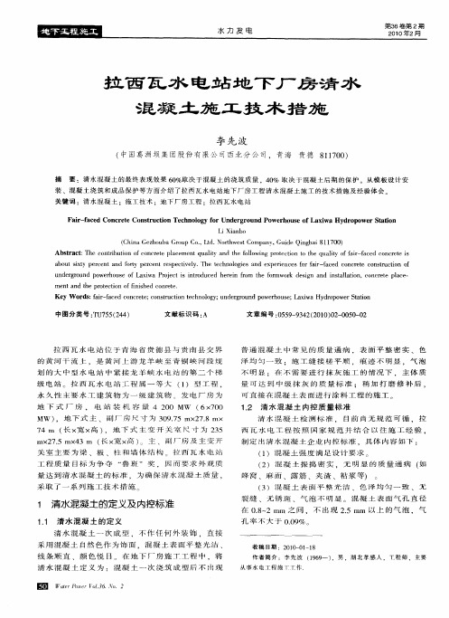 拉西瓦水电站地下厂房清水混凝土施工技术措施
