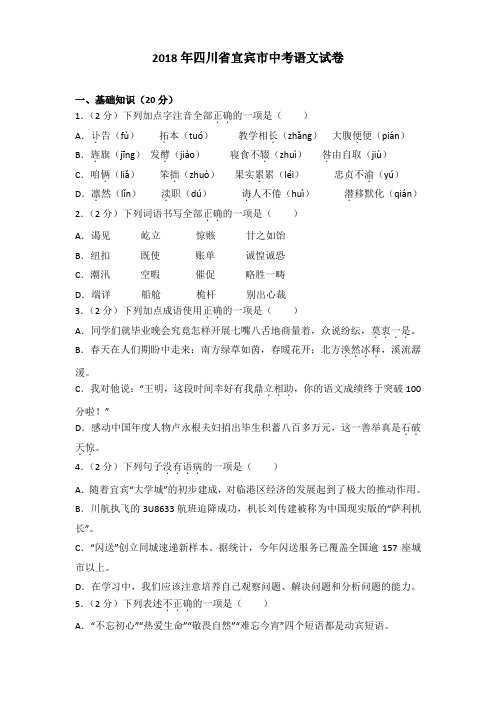 [精品]2018年四川省宜宾市中考语文试卷及解析