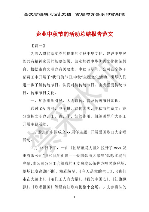 企业中秋节的活动总结报告范文 