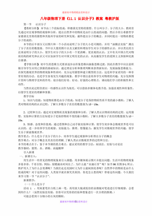 最新粤教沪科初中物理八年级下册《10.1 认识分子》word教案 (1)