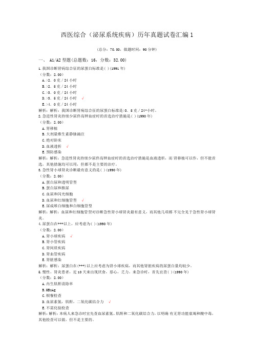 西医综合(泌尿系统疾病)历年真题试卷汇编1