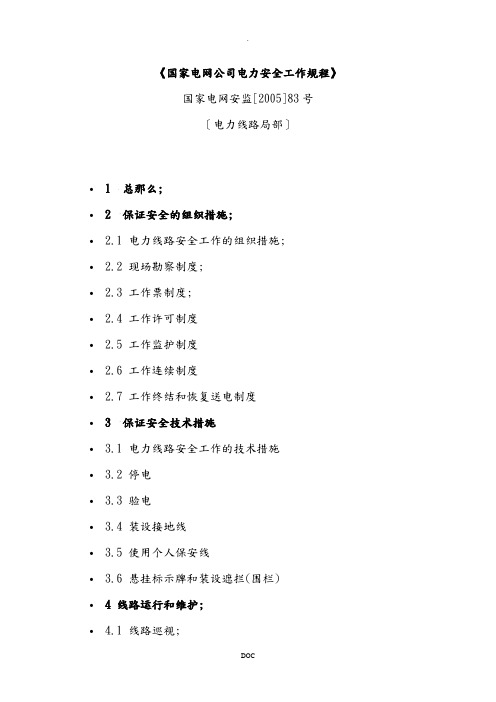 国家电网公司电力安全工作规程(线路)