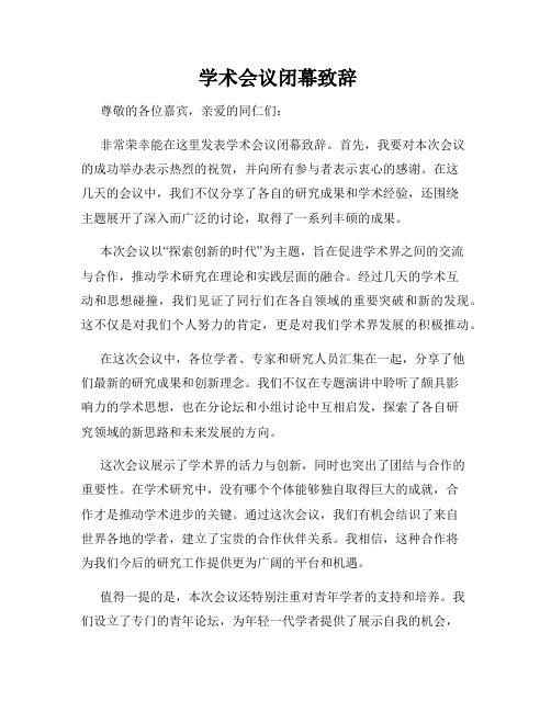  学术会议闭幕致辞