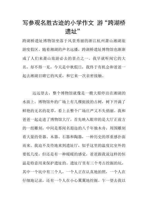 写参观名胜古迹的小学作文 游“跨湖桥遗址”