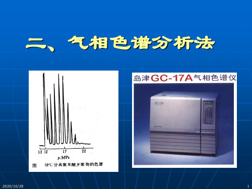2气相色谱法 仪器分析选修课课件