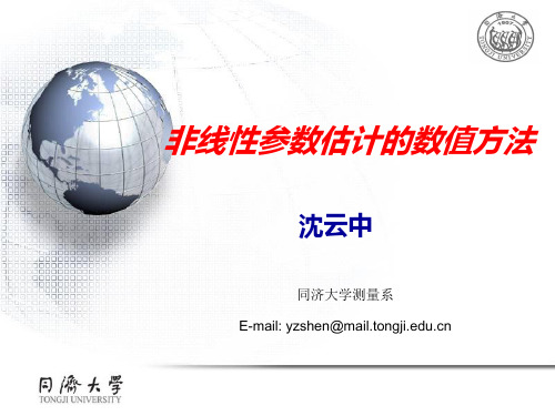非线性参数估计的数值方法