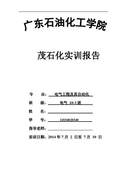 茂石化炼油厂实习报告教材