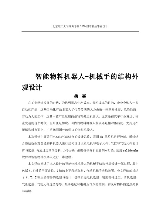 智能物料机器人-机械手的结构外观设计
