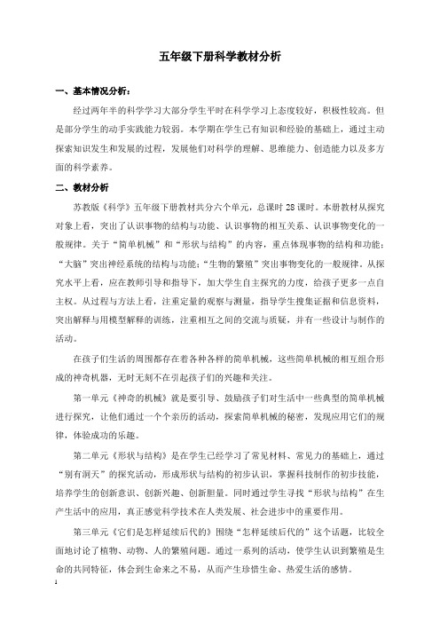 最新苏教版小学《科学》五年级下册全册教案.doc