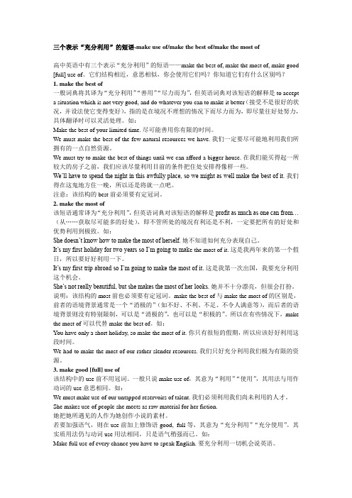 三个表示充分利用的短语-make the best of