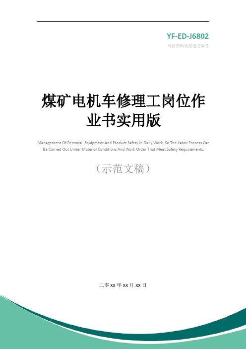 煤矿电机车修理工岗位作业书实用版